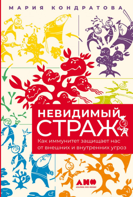 Невидимый страж: Как иммунитет защищает нас от внешних и внутренних угроз