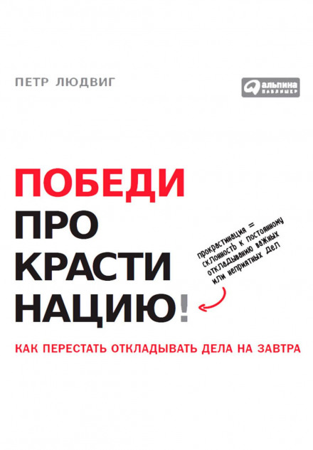 Победи прокрастинацию! Как перестать откладывать дела на завтра