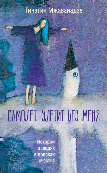 Самолет улетит без меня