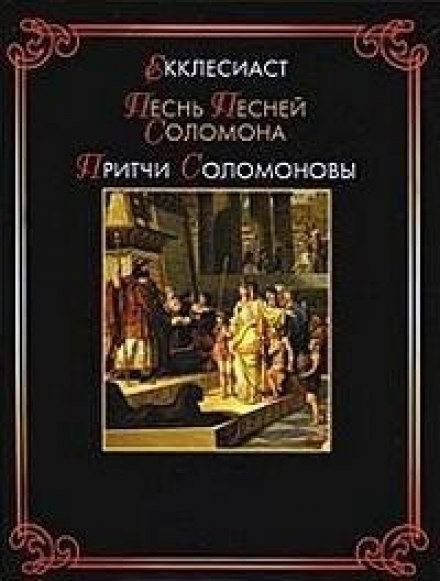 Экклезиаст. Песнь Песней. Притчи