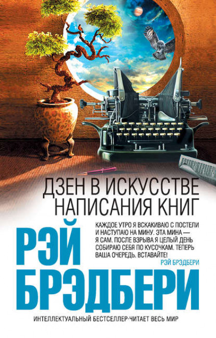 Дзен в искусстве написания книг