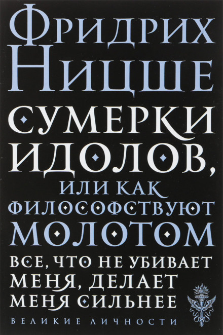 Сумерки идолов, или как философствуют молотом