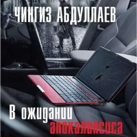 В ожидании апокалипсиса