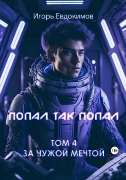 Попал так попал! Том 4