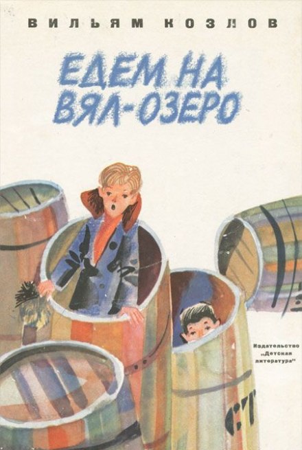 Едем на Вял-озеро