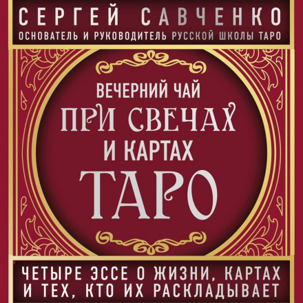 Вечерний чай при свечах и картах Таро. Избранные эссе