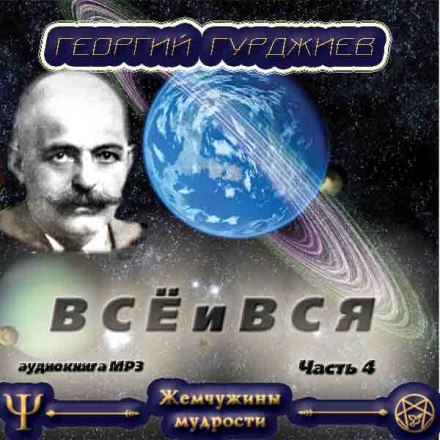 Всё и вся