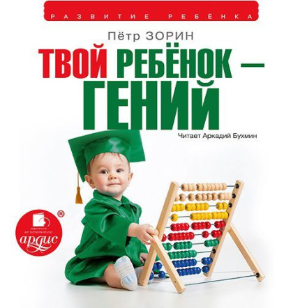 Твой ребёнок — гений