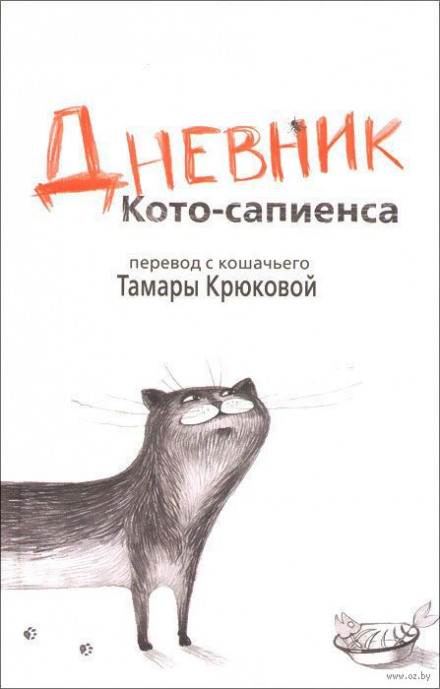 Дневник Кото-Сапиенса