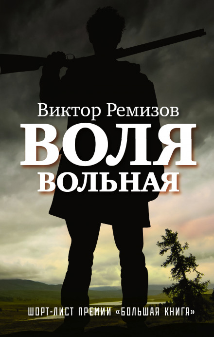 Воля вольная