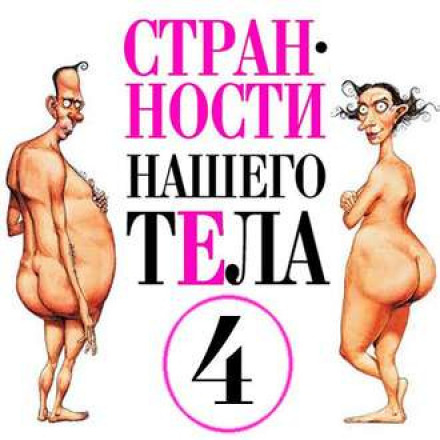 Странности нашего тела 4