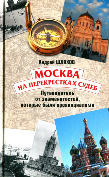 Москва на перекрестках судеб. Путеводитель от знаменитостей, которые были провинциалами