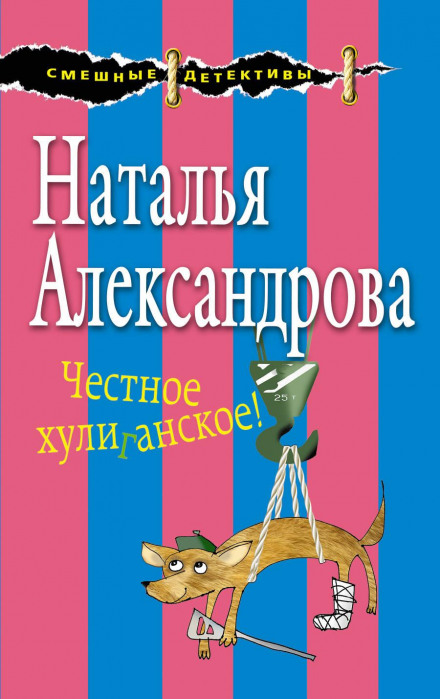 Честное хулиганское