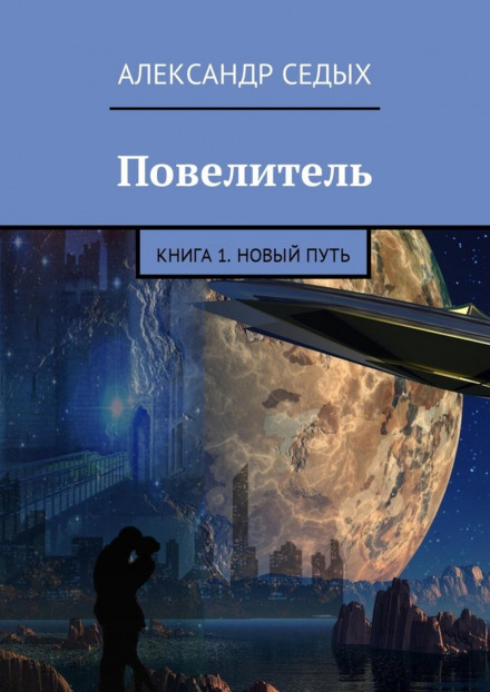 Книга 1. Новый путь