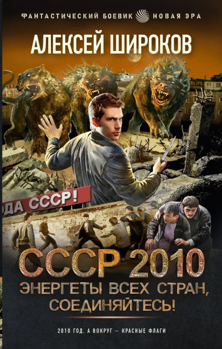 СССР 2010. Энергеты всех стран соединяйтесь!