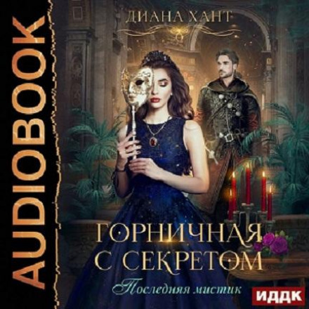 Горничная с секретом