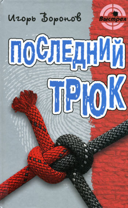 Последний трюк