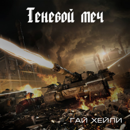 Теневой меч