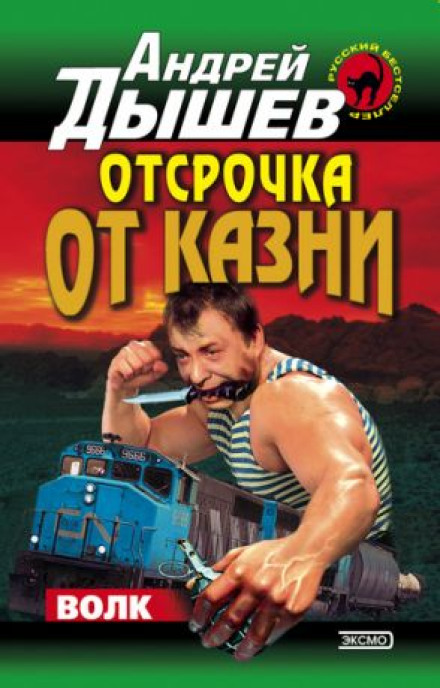 Отсрочка от казни