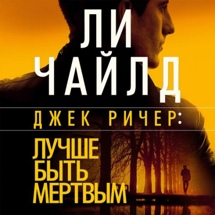 Джек Ричер: Лучше быть мертвым