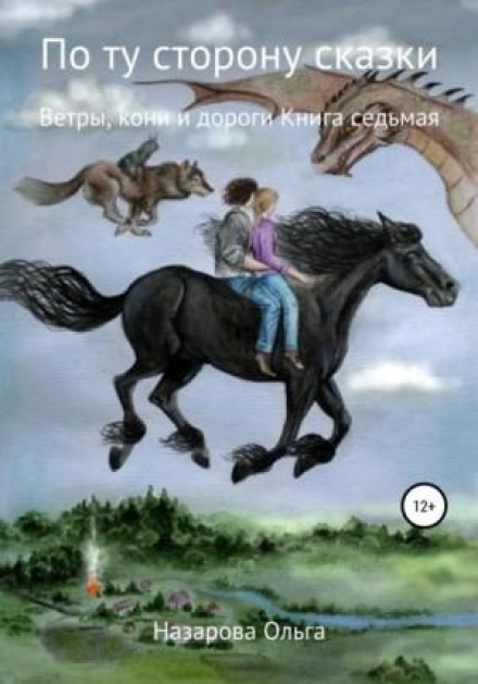 По ту сторону сказки. Ветры, кони и дороги