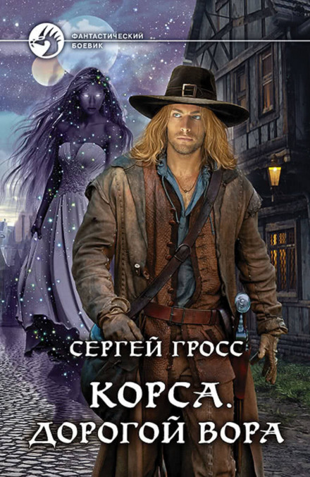 Корса. Дорогой вора