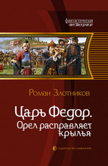 Царь Федор. Орёл расправляет крылья