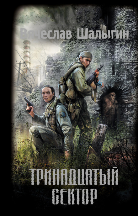 Тринадцатый сектор (S.T.A.L.K.E.R.)