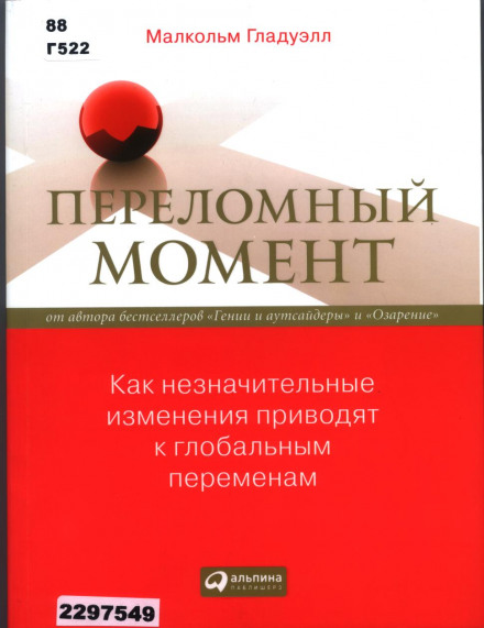 Переломный момент. Как незначительные изменения приводят к глобальным переменам