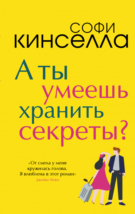 А ты умеешь хранить секреты?