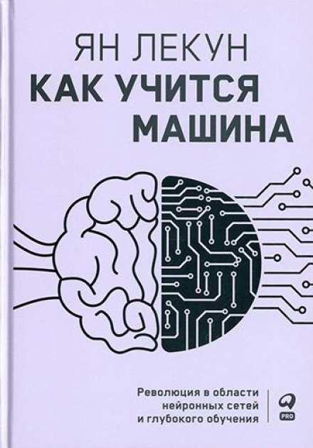 Как учится машина. Революция в области нейронных сетей и глубокого обучения