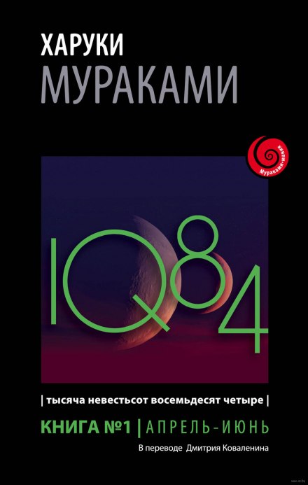 1Q84. Апрель-июнь