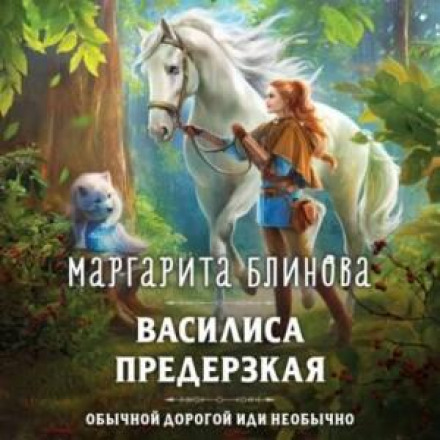 Василиса предерзкая