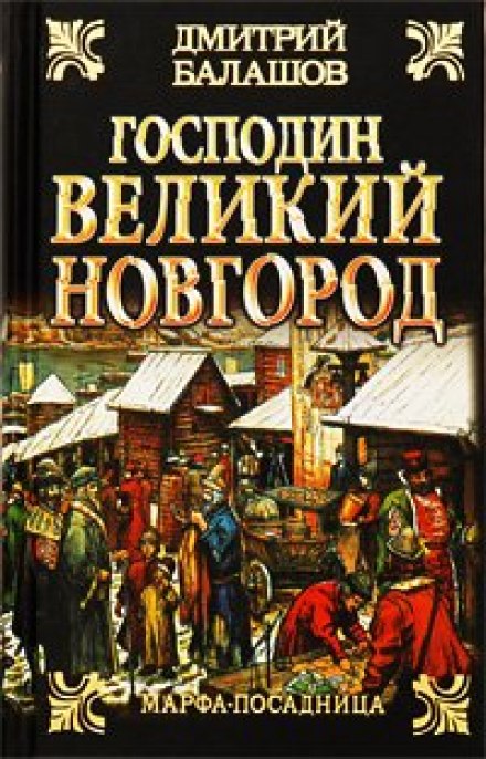 Господин Великий Новгород