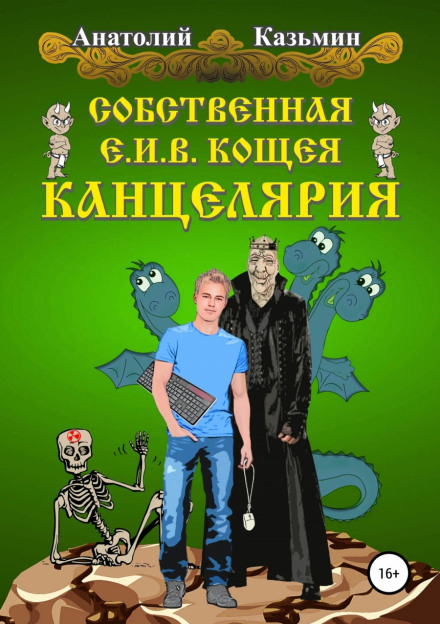 Собственная Е. И. В. Кощея Канцелярия