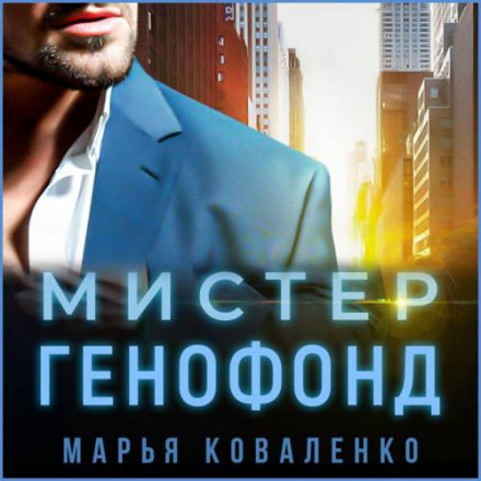 Мистер Генофонд