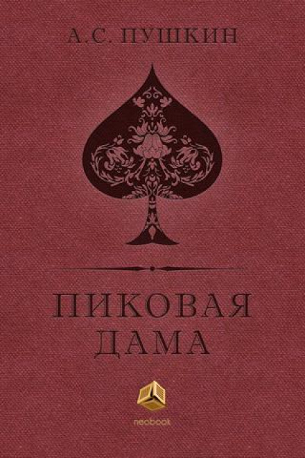 Пиковая дама