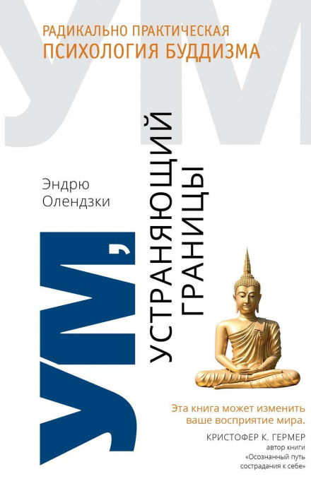 Ум, устраняющий границы. Радикально практическая психология буддизма