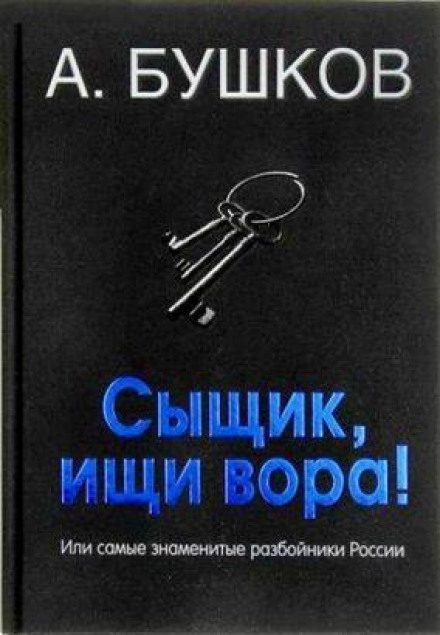 Сыщик, ищи вора! Или самые знаменитые разбойники России