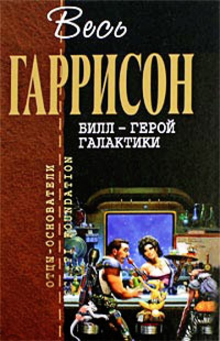 Билл герой Галактики