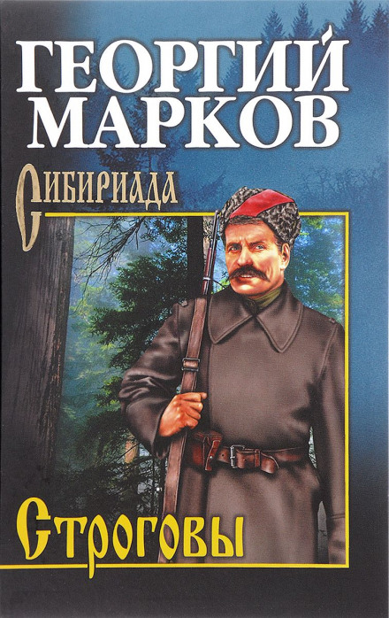 Строговы