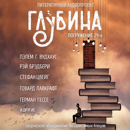 Сборник рассказов "ГЛУБИНА" (выпуск 29)