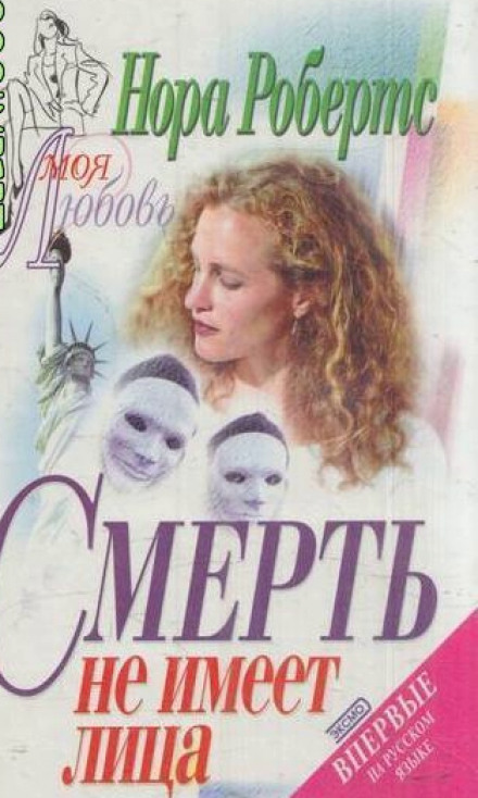 Смерть не имеет лица