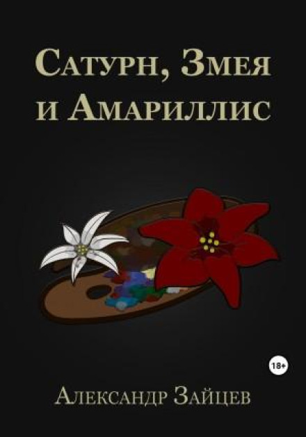 Сатурн, Змея и Амариллис