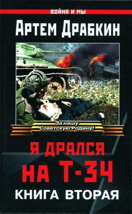 Я дрался на Т-34. Книга вторая