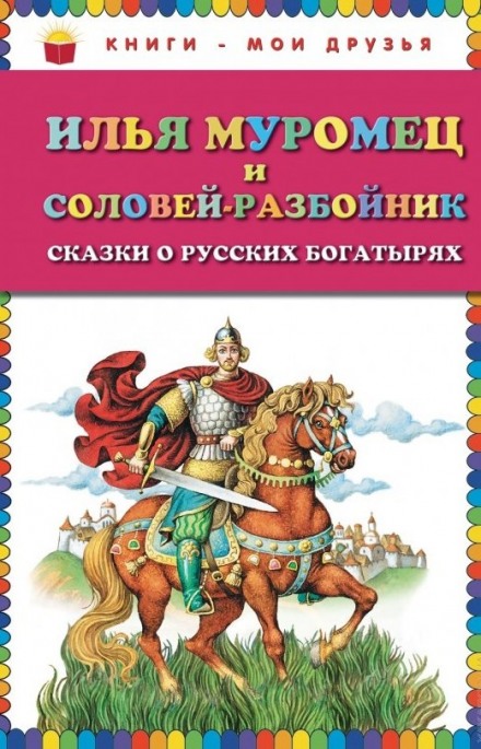 Илья Муромец и Соловей-разбойник