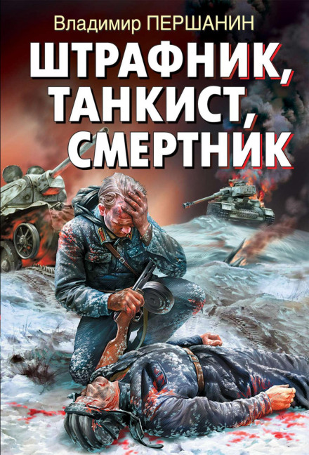 Танкист-штрафник