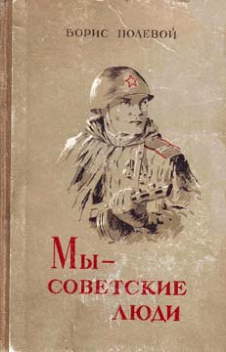 Мы - советские люди