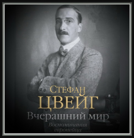 Вчерашний мир. Воспоминания европейца