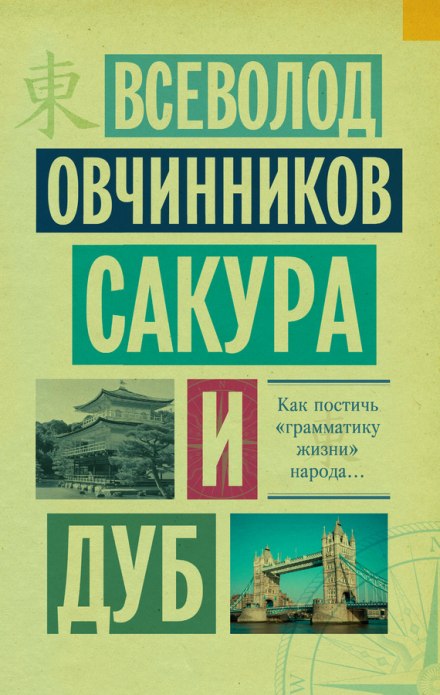 Сакура и дуб